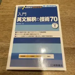 入門英文解釈の技術70 CD付