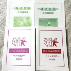 ~8/5 経済原論 マクロ ミクロ テキスト問題集 4冊 大学生協 23卒