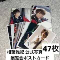 嵐 相葉雅紀 公式写真 セット