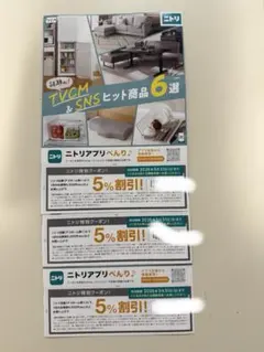 ニトリ 5%割引券 有効期限2026年5月31日　３枚