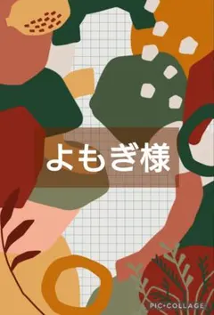 よもぎ様　オーダーページ