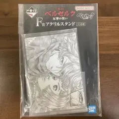 一番くじ ベルセルク　アクリルスタンド　（8