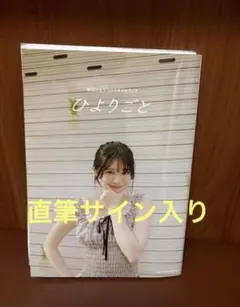 2025年最新】桜田ひより サインの人気アイテム - メルカリ