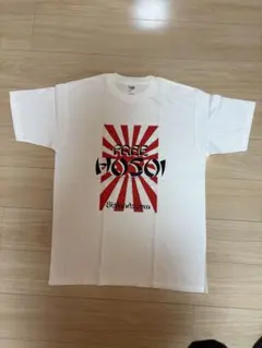 激レア FREE HOSOI Tシャツ ホワイト Lサイズ - メルカリ