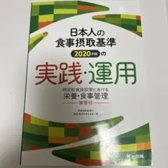 日本人の食事摂取基準(2020年版)の実践・運用