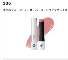 【新品】Dinto オーバーロードリップグレイズ#335のサムネイル