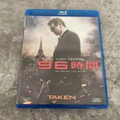 96時間 Blu-ray