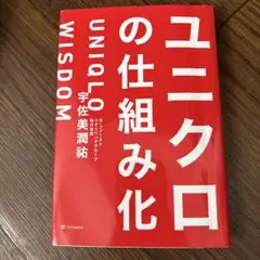 ユニクロの仕組み化
