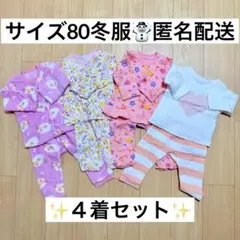超特売‼️冬パジャマ4着セット✨ベビーパジャマ サイズ80