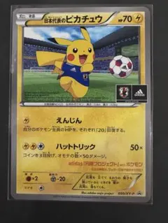 【ポケカ】 日本代表のピカチュウ 050/XY-P 超希少カード最終値下げのサムネイル