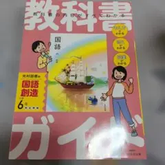 国語教科書 光村図書 6年 朱書本 赤刷り - メルカリ
