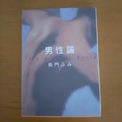 男性論 柴門ふみ