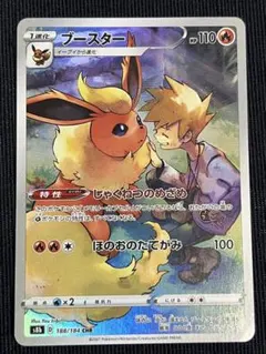 ブースター CHR S8b VMAXクライマックス 188/184