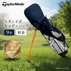 【美品】テーラーメイド スタンド式キャディバッグ 9型 軽量のサムネイル