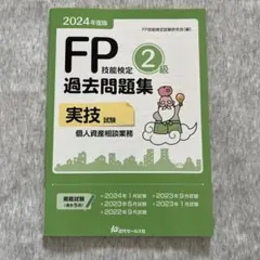 2024年度版 FP技能検定2級過去問題集〈実技試験・個人資産相談業務〉