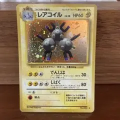 ポケモンカード旧裏　レアコイル ★ 第1弾拡張パック