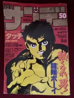 2026年最新】週刊少年サンデー 1986年 50号の人気アイテム - メルカリ