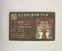 ダンガンロンパ 希望ヶ峰学園学生証風カード Vol.1 山田一二三 - メルカリ