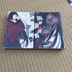 賭ケグルイ 1・2巻 セット