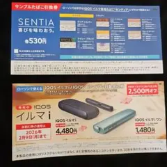 SENTIAサンプルたばこ引換券とIQOSイルマi割引券セット
