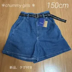 chummy girls チャミィ　デニムショートパンツ　150cm