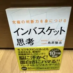 究極の判断力を身につけるインバスケット思考