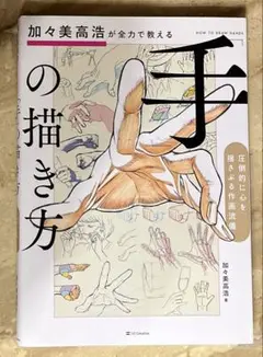 加々美高浩が全力で教える「手」の描き方