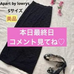 アパートバイローリーズ　黒　タイト　ロングスカート Sサイズ ブラック