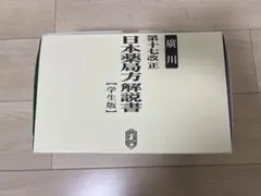 2026年最新】第十八改正 日本薬局方解説書 学生版の人気アイテム