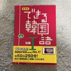 韓国語教材 3冊セット できる韓国語 初級I TOPIK I ハングル