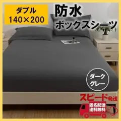 防水 ボックス シーツ ダブル ダークグレー ベッド シート おねしょ 介護