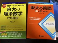 阪大の英語20カ年　と世界一わかりやすい京大の理系数学