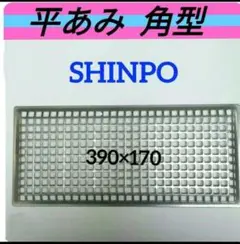 SHINPO　網 2025年最新】シンポ 網の人気アイテム - メルカリ