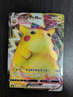 ピカチュウVMAX RRR S8b ポケモンカード　ポケカ　ピカチュウカード