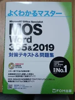 MOS Word 365&2019 対策テキスト&問題集