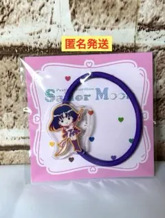 美少女戦士セーラームーン アクリルヘアゴム　サターン　ローソン限定　非売品