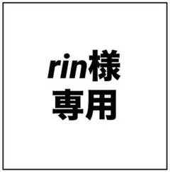 rin様 専用ページ