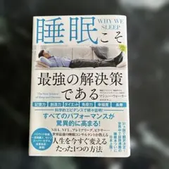 睡眠こそ最強の解決策である