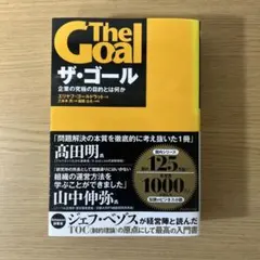 ザ・ゴール 企業の究極の目的とは何か