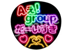 Aえ！group 大好き ネオン風うちわ ファンサうちわ