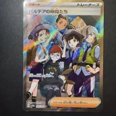 パルデアの仲間たちSR テラスタルフェスex