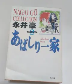 【中古】 あばしり一家（2） 2026年最新】あばしり一家 2の人気アイテム - メルカリ