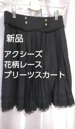 アクシーズ花柄レース黒プリーツスカートM薔薇ローズ新品フォーマルaxes