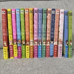 五等分の花嫁 全14巻セット+キャラクターブック2冊