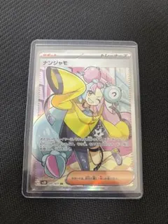 ナンジャモ SR SV2D クレイバースト 091/071