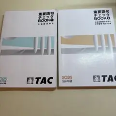 社会保険労務士★重要語句チェック BOOK 1 & 2