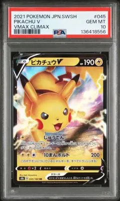 【PSA10】ピカチュウV RR VMAXクライマックス キラ ホロ