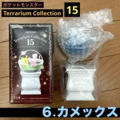 ポケットモンスター　テラリウムコレクション15 カメックス　Pokémon