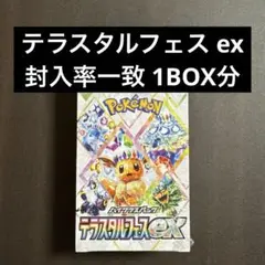 ポケモンカードゲーム テラスタルフェスex 1BOX分 封入率一致