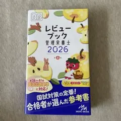 2026年最新】レビューブック管理栄養士の人気アイテム - メルカリ